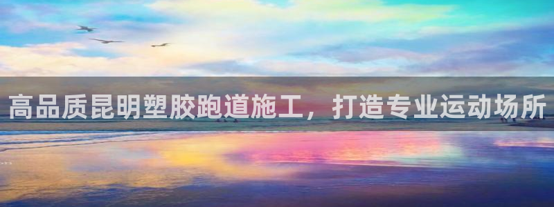 谈球吧是正规平台吗：高品质昆明塑胶跑道施工，打造专业