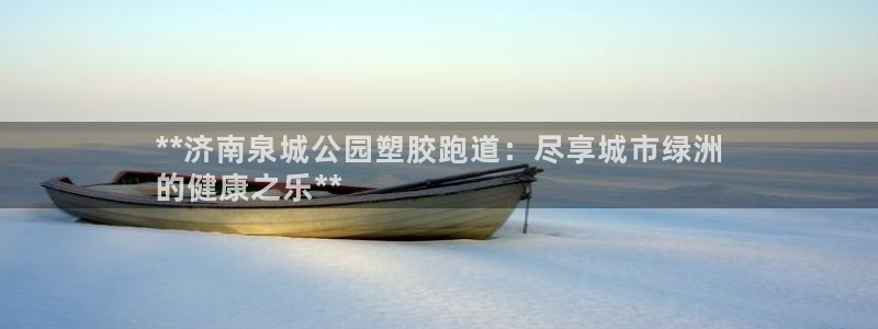 谈球吧是黑台子吗还是白台子：**济南泉城公园塑胶跑道