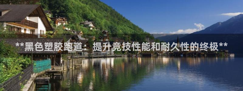 谈球吧平台正规吗可靠吗知乎：**黑色塑胶跑道：提升竞