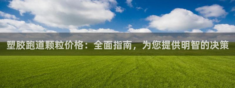 谈球吧官网在线入口手机版：塑胶跑道颗粒价格：全面指南，为您提供明智的决策