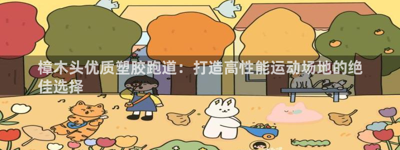 谈球吧怎么样：樟木头优质塑胶跑道：打造高性能运动场地