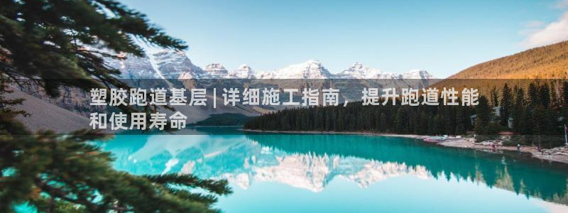 谈球吧的聊天软件有哪些：塑胶跑道基层 | 详细施工指南，提升跑道性能
和使用寿命