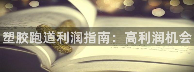 谈球吧中国：塑胶跑道利润指南：高利润机会