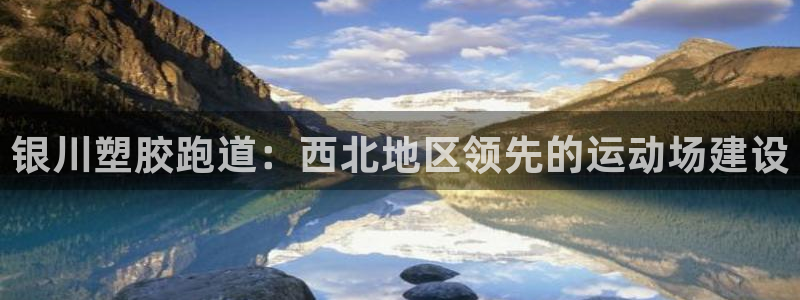 谈球吧官网在线入口手机版：银川塑胶跑道：西北地区领先的运动场建设