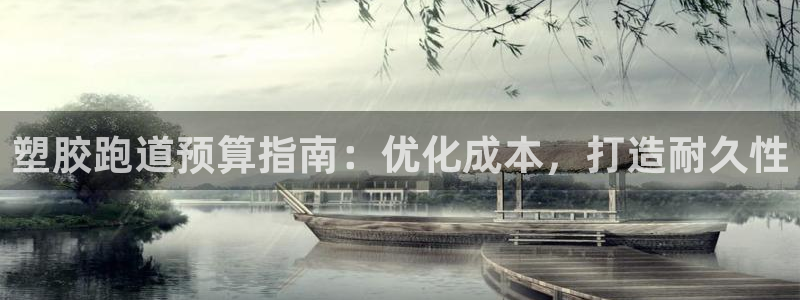 谈球吧app赛事分析在哪里看到：塑胶跑道预算指南：优化成本，打造耐久性