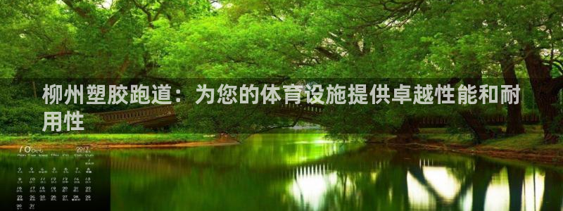 谈球吧咋样黑钱：柳州塑胶跑道：为您的体育设施提供卓越性能和耐
用性