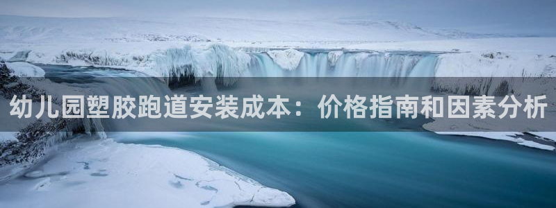 谈球吧app在哪里下载：幼儿园塑胶跑道安装成本：价格指南和因素分析