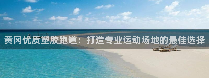 谈球吧出款怎样?：黄冈优质塑胶跑道：打造专业运动场地的最佳选择