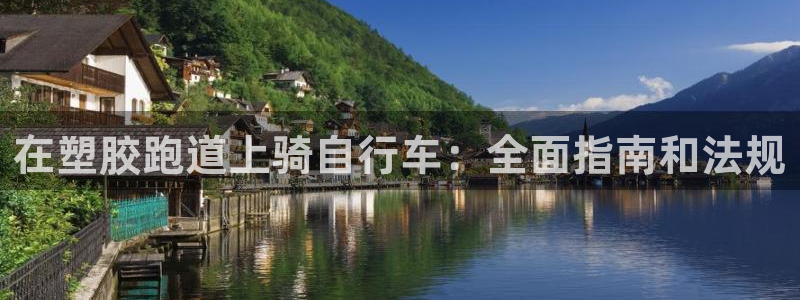 谈球吧app赛事分析在哪里看：在塑胶跑道上骑自行车：全面指南和法规