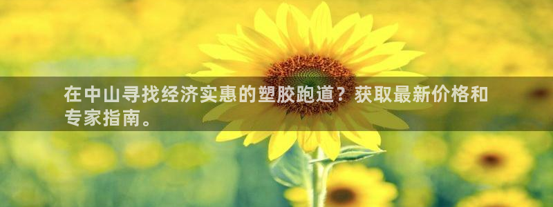 谈球吧网app官网下载：在中山寻找经济实惠的塑胶跑道？获取最新价格和
专家指南。