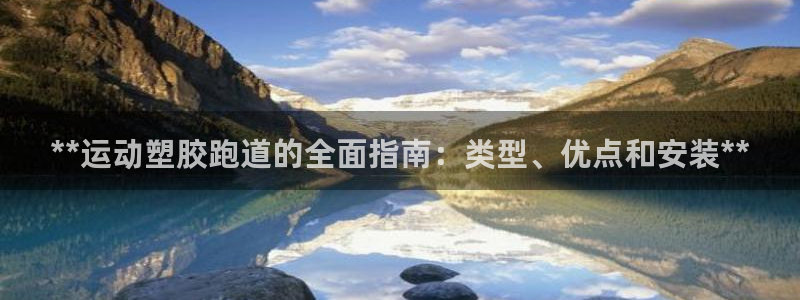 谈球吧是黑台子吗知乎全文：**运动塑胶跑道的全面指南：类型、优点和安装**