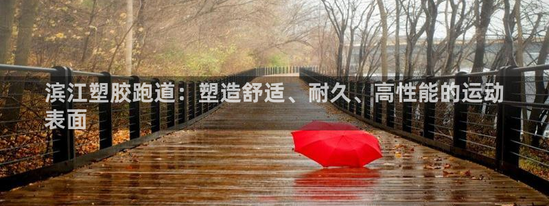 谈球吧属于哪个：滨江塑胶跑道：塑造舒适、耐久、高性能
