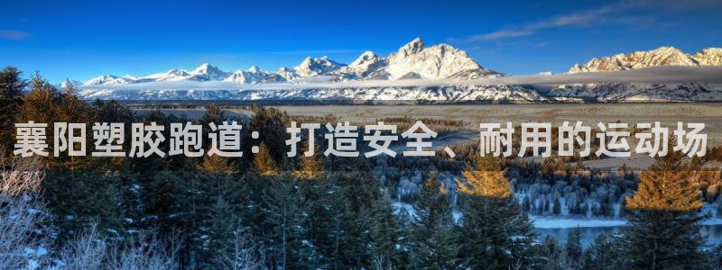 谈球吧黑款不：襄阳塑胶跑道：打造安全、耐用的运动场