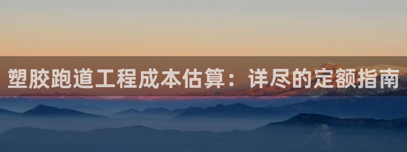 谈球吧算违法行为吗：塑胶跑道工程成本估算：详尽的定额指南