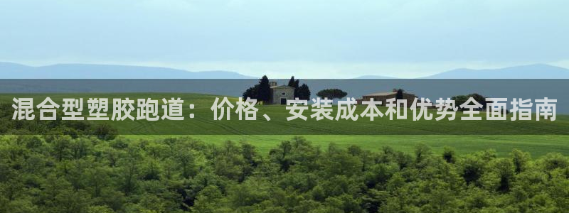 谈球吧是黑台子吗知乎小说：混合型塑胶跑道：价格、安装