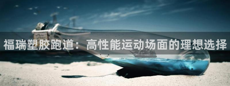 谈球吧体育官网入口：福瑞塑胶跑道：高性能运动场面的理