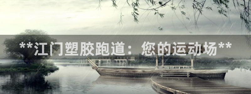 谈球吧体育app下载足球直播软件：**江门塑胶跑道：