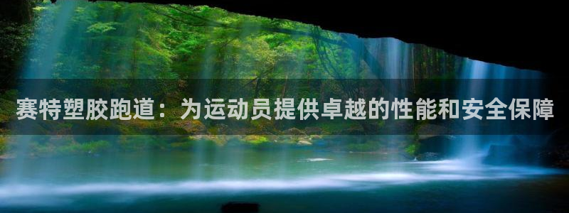 谈球吧是黑台子吗知乎全文：赛特塑胶跑道：为运动员提供卓越的性能和安全保障