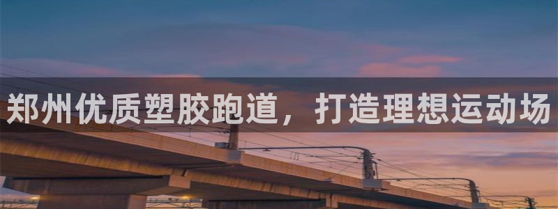 谈球吧app赛事分析报告模板：郑州优质塑胶跑道，打造理想运动场