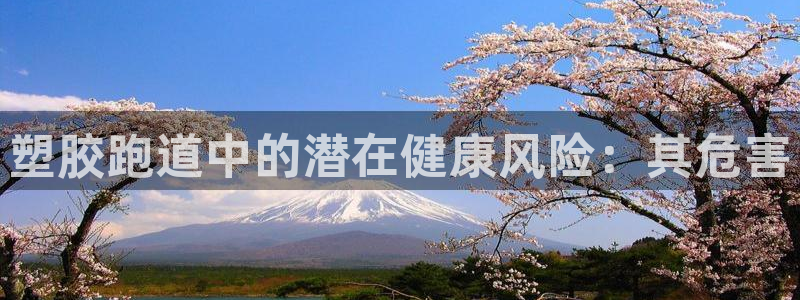 谈球吧体育app下载官网手机版安装：塑胶跑道中的潜在