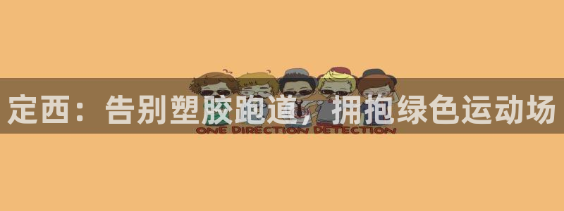 谈球吧app赛事分析在哪里看到：定西：告别塑胶跑道，拥抱绿色运动场