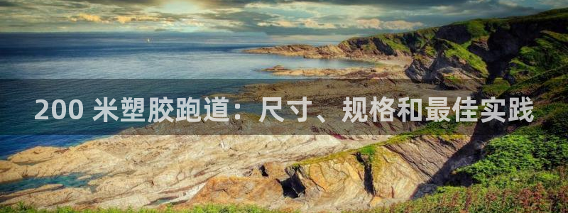 谈球吧app赛事分析报告模板：200 米塑胶跑道：尺寸、规格和最佳实践