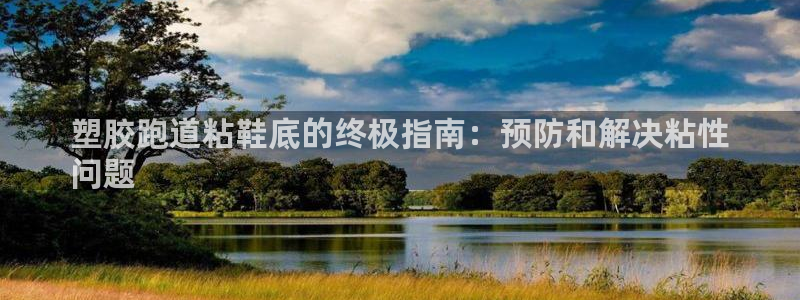 谈球吧算违法行为吗知乎：塑胶跑道粘鞋底的终极指南：预防和解决粘性
问题