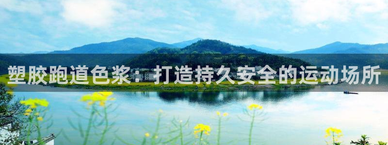 谈球吧app靠谱吗：塑胶跑道色浆：打造持久安全的运动
