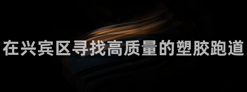 谈球吧综合官网app：在兴宾区寻找高质量的塑胶跑道