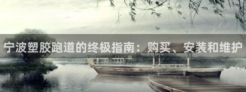 谈球吧APP开元：宁波塑胶跑道的终极指南：购买、安装和维护