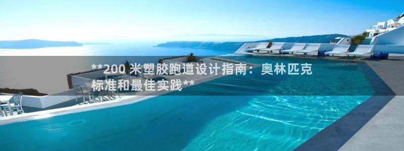 谈球吧官网登录：**200 米塑胶跑道设计指南：奥林匹克
标准和最佳实践**
