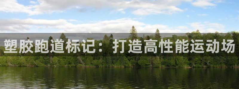 谈球吧是黑台子吗知乎小说：塑胶跑道标记：打造高性能运动场