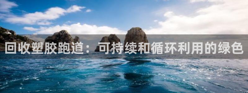 谈球吧官网在线入口手机版免费：回收塑胶跑道：可持续和循环利用的绿色