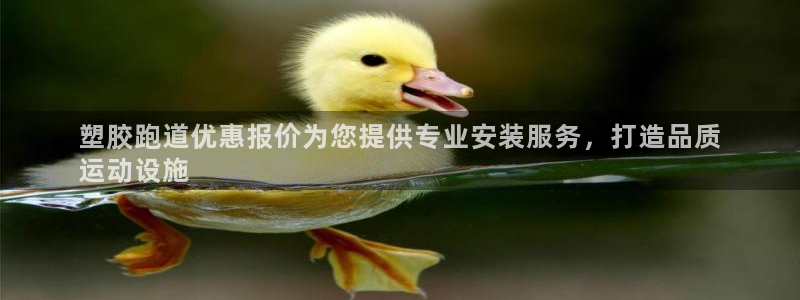 谈球吧中国：塑胶跑道优惠报价为您提供专业安装服务，打造品质
运动设施
