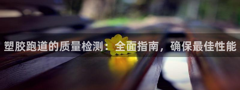 谈球吧算违法行为吗为什么：塑胶跑道的质量检测：全面指南，确保最佳性能