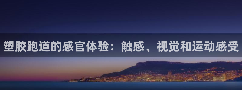 谈球吧体育app下载足球比赛：塑胶跑道的感官体验：触感、视觉和运动感受
