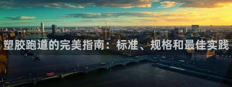 谈球吧网app官网下载：塑胶跑道的完美指南：标准、规格和最佳实践