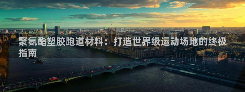 谈球吧体育综合：聚氨酯塑胶跑道材料：打造世界级运动场地的终极
指南