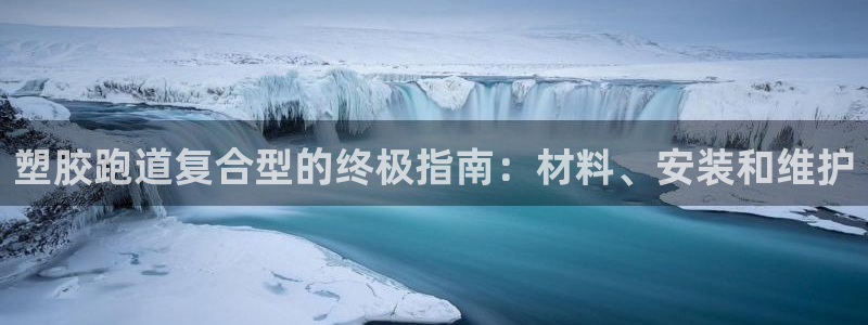 谈球吧app赛事分析报告怎么做：塑胶跑道复合型的终极指南：材料、安装和维护