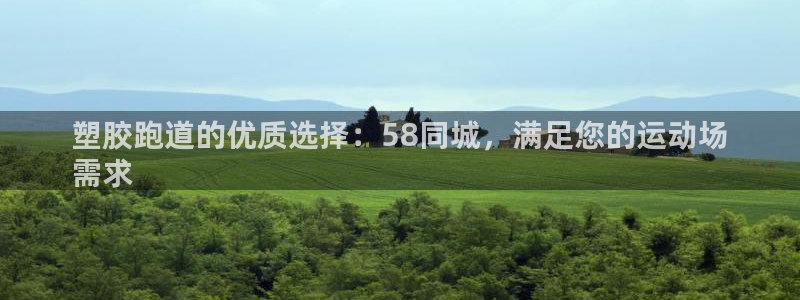 谈球吧app赛事分析在哪里看：塑胶跑道的优质选择：58同城，满足您的运动场
需求