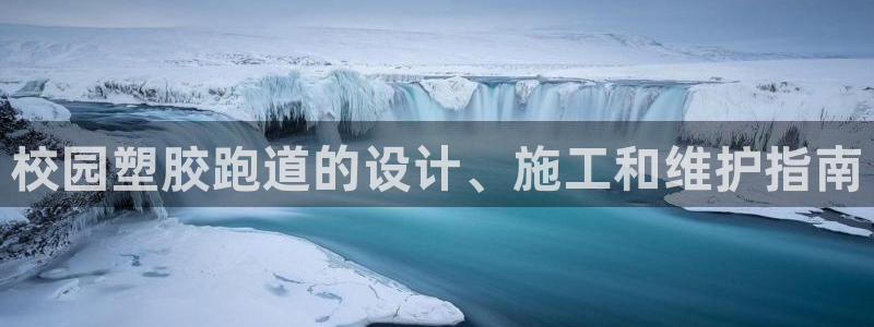 谈球吧官网在线入口：校园塑胶跑道的设计、施工和维护指