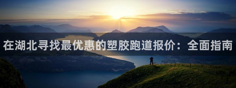 谈球吧论坛：在湖北寻找最优惠的塑胶跑道报价：全面指南