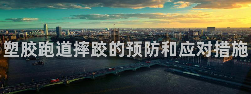 谈球吧体育：塑胶跑道摔跤的预防和应对措施