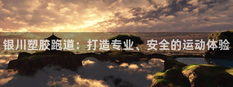 谈球吧app赛事分析：银川塑胶跑道：打造专业、安全的