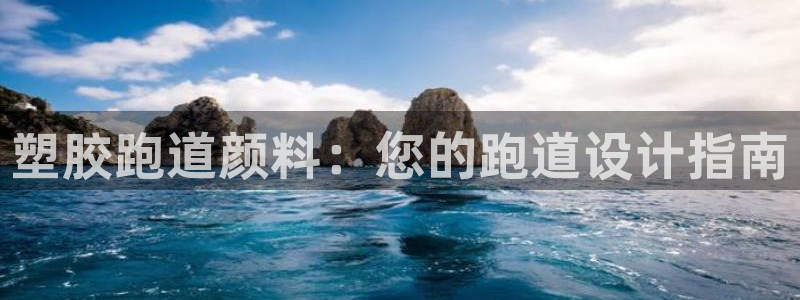 谈球吧网页版：塑胶跑道颜料：您的跑道设计指南