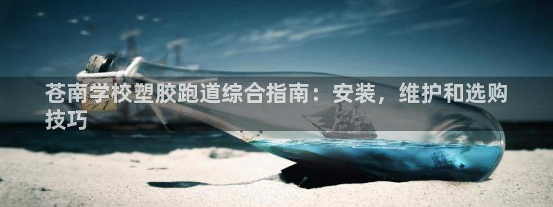 谈球吧-体育赛事：苍南学校塑胶跑道综合指南：安装，维护和选购
技巧