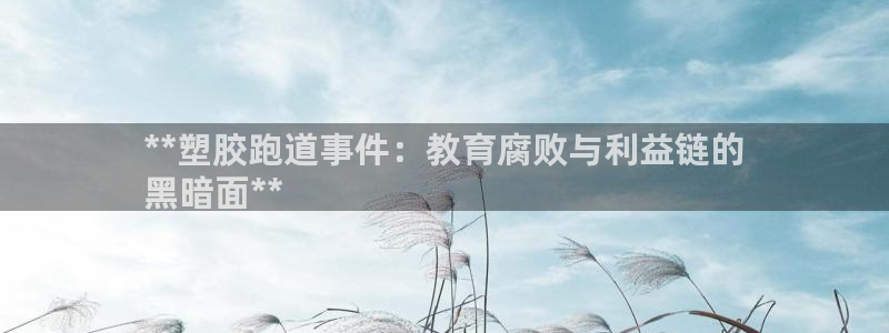 谈球吧体育app下载中心在哪：**塑胶跑道事件：教育