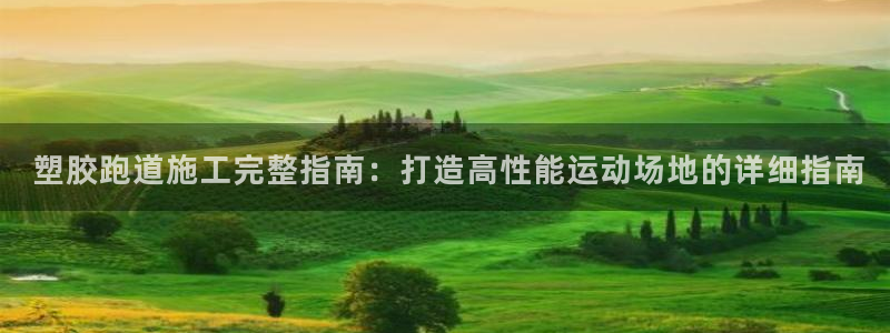 谈球吧体育app下载中心官网苹果： 塑胶跑道施工完整指南：打造高性能运动场地的详细指南