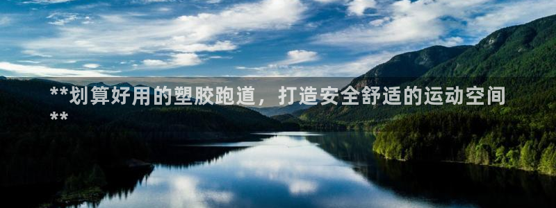 谈球吧官网app下载：**划算好用的塑胶跑道，打造安全舒适的运动空间
**