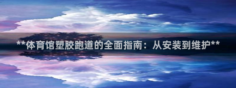 谈球吧账号有人收吗：**体育馆塑胶跑道的全面指南：从